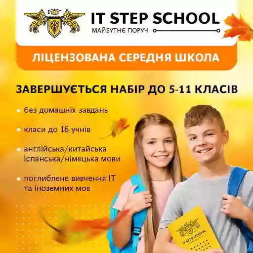 Загальноосвiтня школа IT Step School
