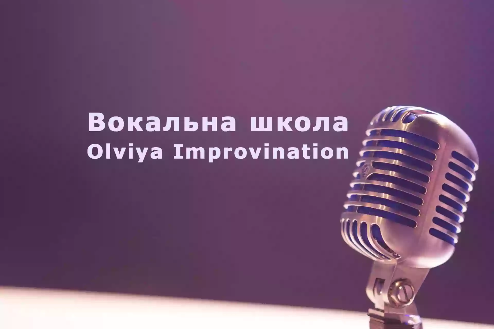 Вокальна школа "Olviya Improvination" (Ольвія Імпровінейшн)
