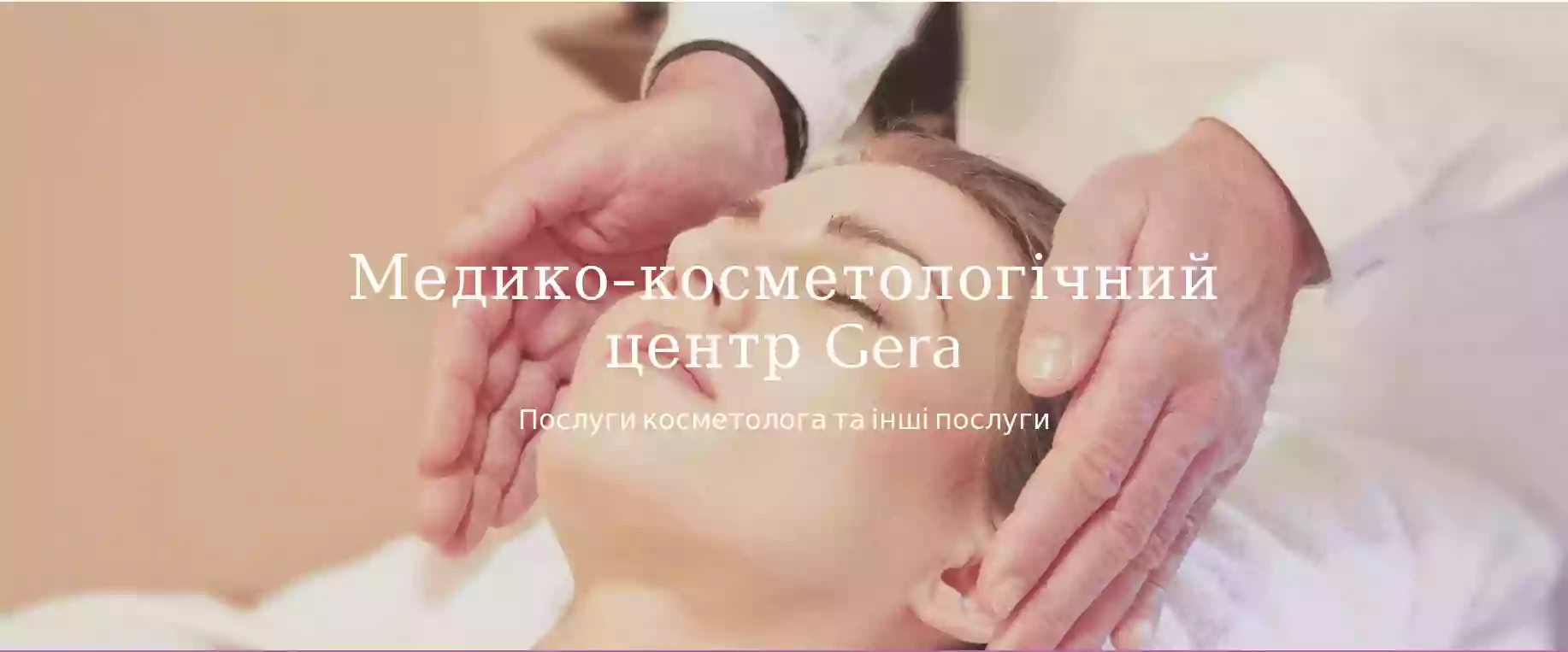 Косметологія Gera Medic