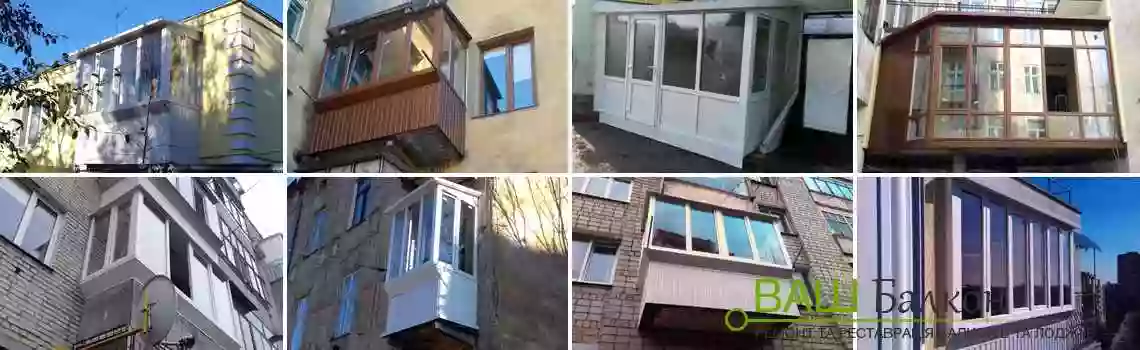 Ваш Балкон - Металопластикові вікна