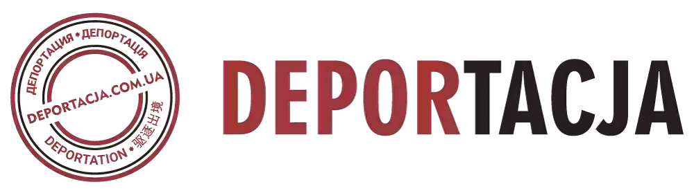 Deportacja.com.ua - скасування депортації з Польщі!
