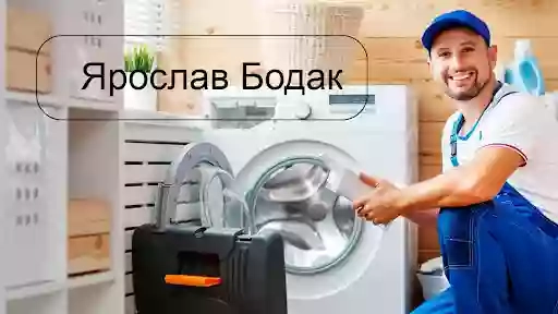 Майстер Ярослав Бодак: ремонт пральних машин та посудомийок, Львів
