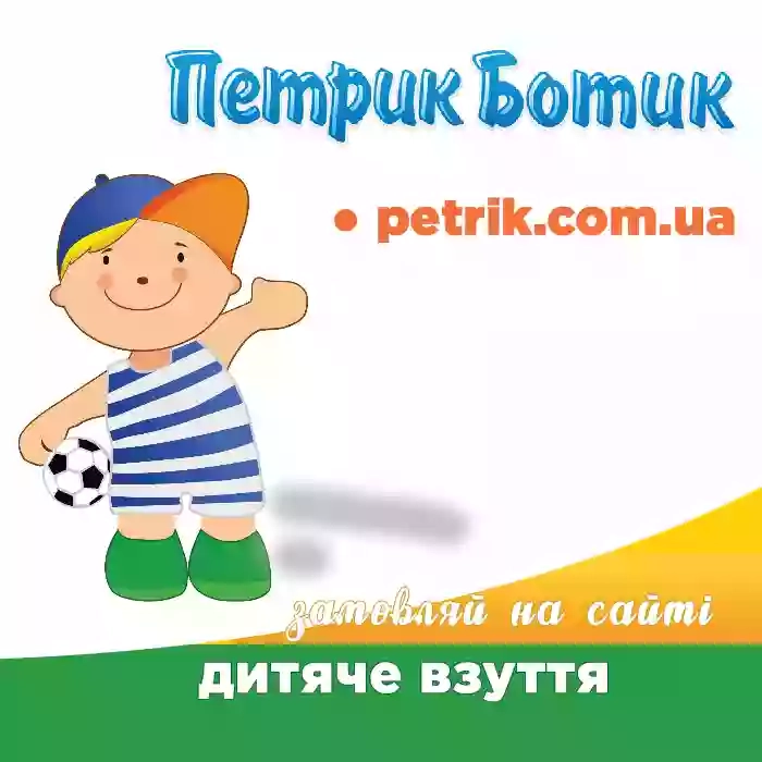 Петрик Ботик