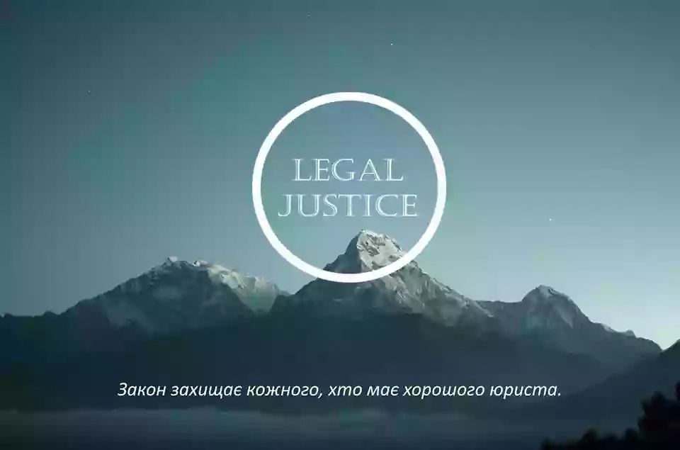 Адвокат Львів "Legal Justice"