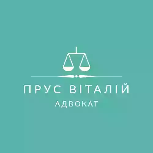Адвокат Прус Віталій