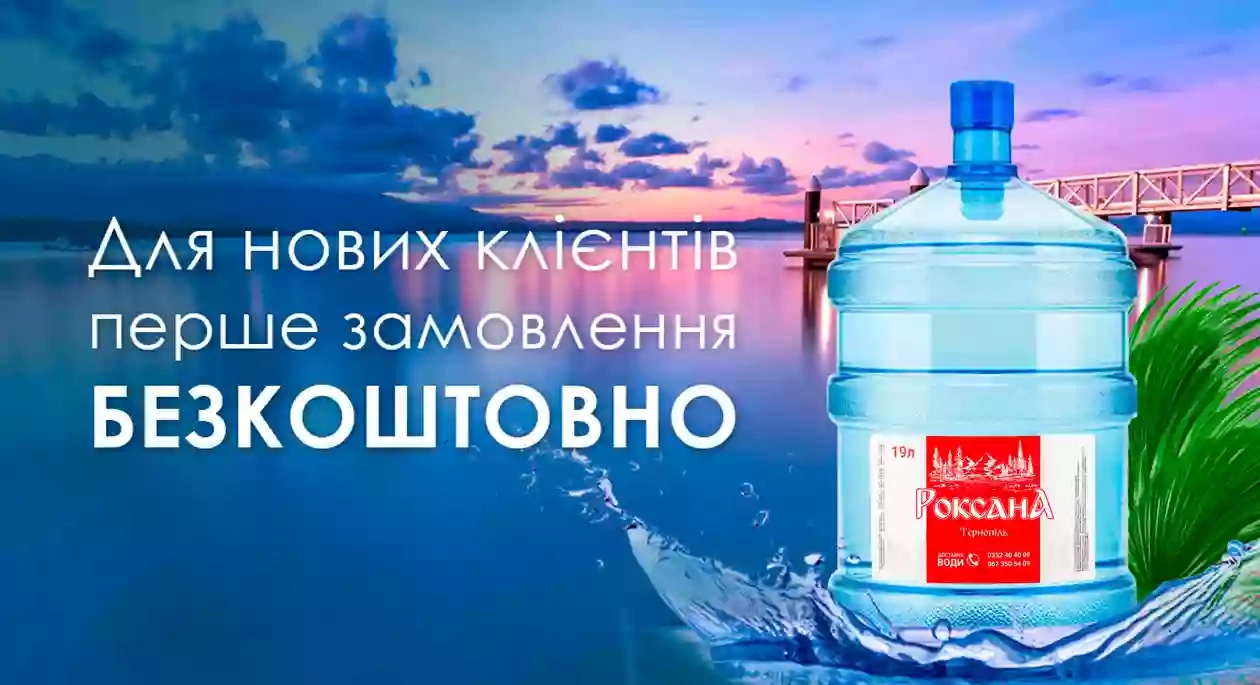 Роксана вода - доставка питної води в Тернополі