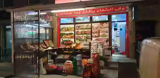 MASH'ALLAH Supermarket - Middle Eastern & Arab Grocery Shop