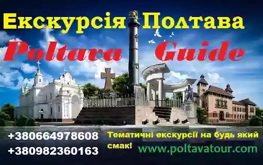 Экскурсия Полтава Тур - Ваш личный гид экскурсовод
