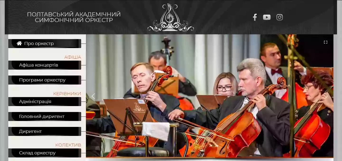 Полтавський симфонічний оркестр
