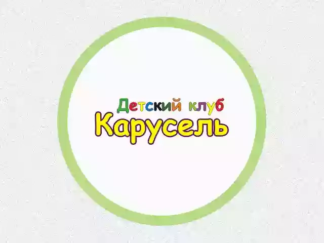 Дитячий клуб "Карусель"