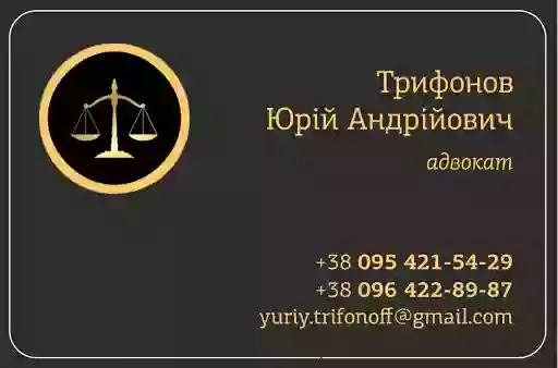 Адвокат Трифонов Ю.А.