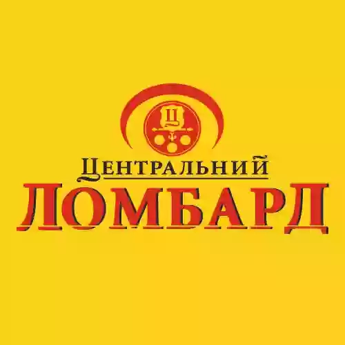 Ломбард Центральний