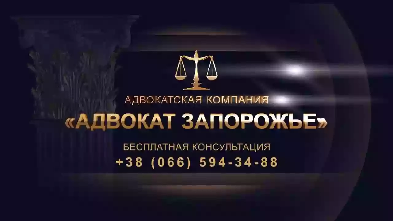 Вольнянск адвокат юрист