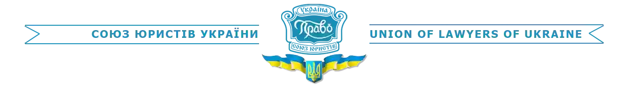 Ужгородська міська територіальна організація Союзу юристів