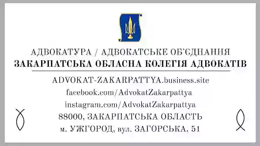 Закарпатська обласна колегія адвокатів