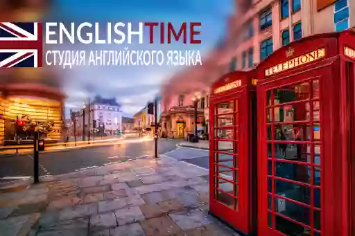 Cтудия английского языка "EnglishTime"