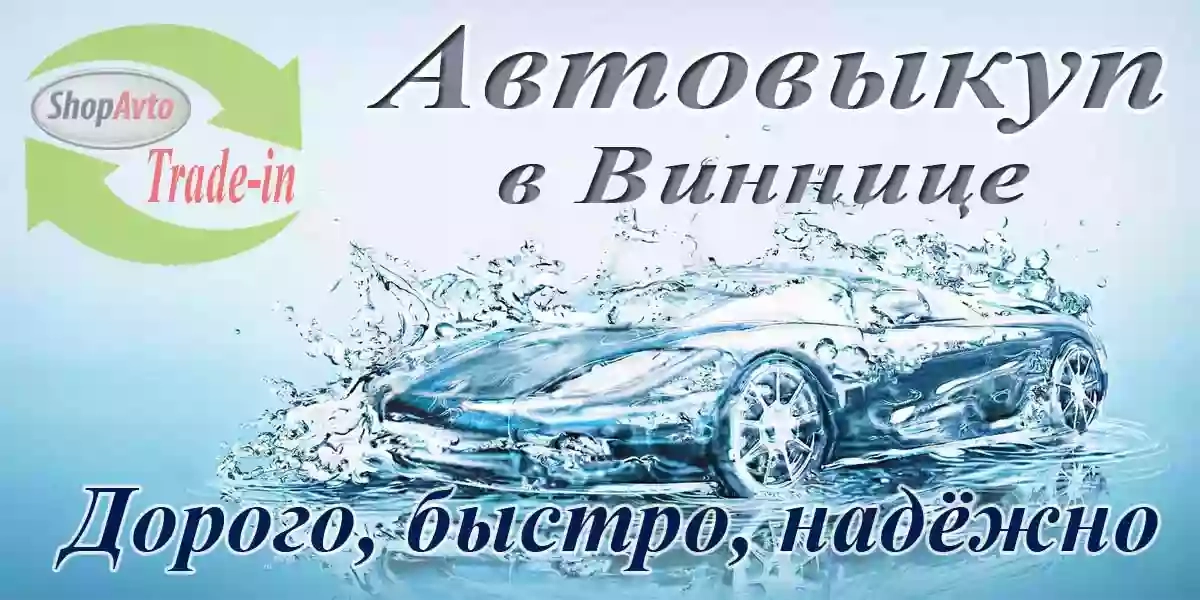 Викуп авто Вінниця - Терміновий автовикуп