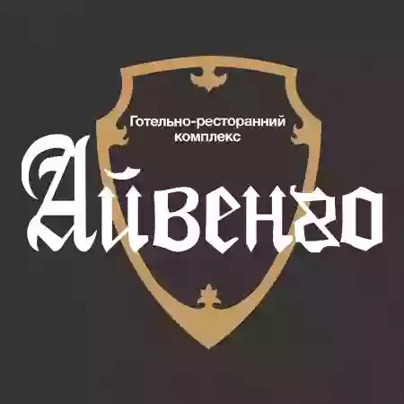 Айвенго