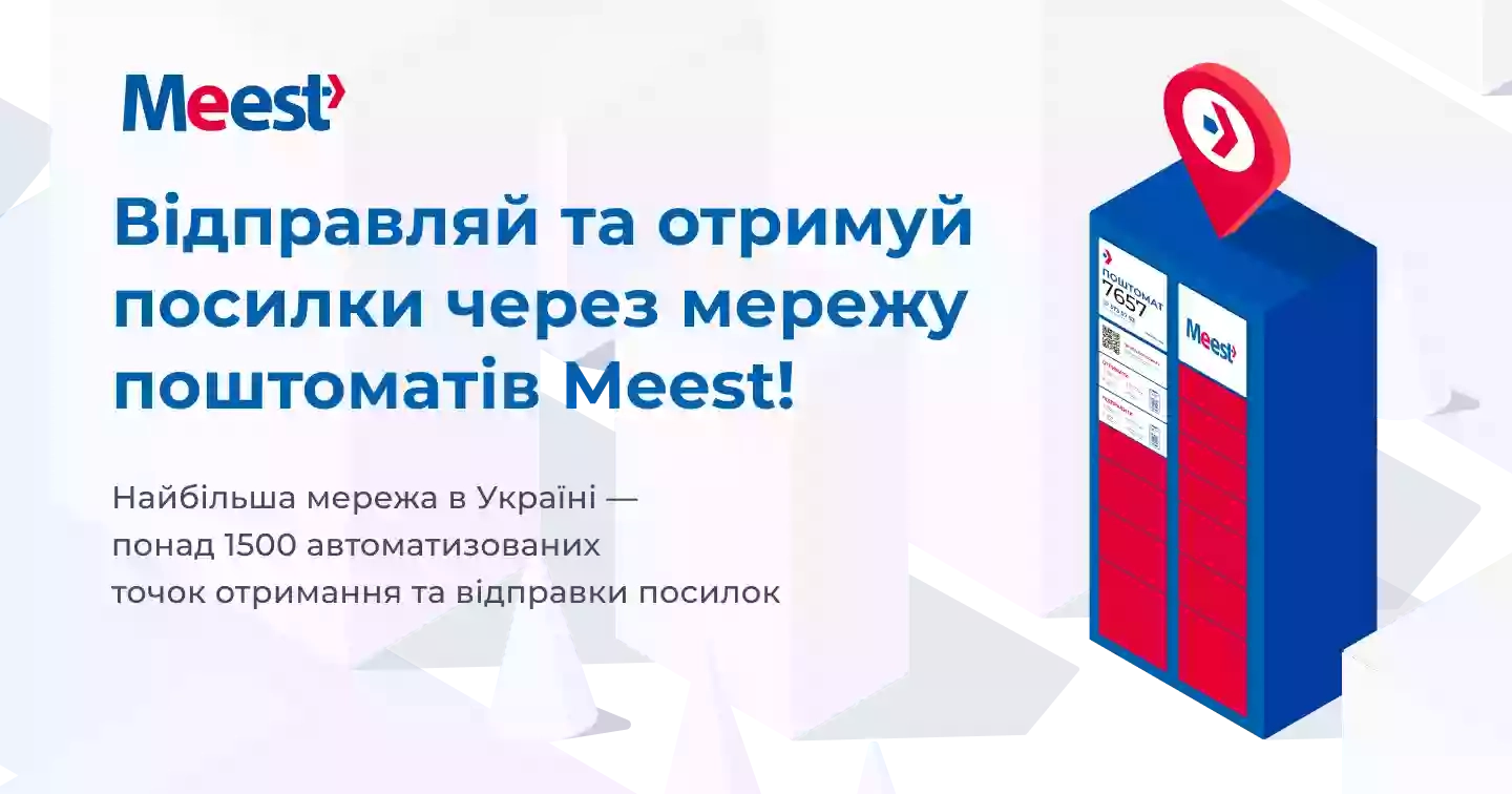 Поштомат Meest 6330