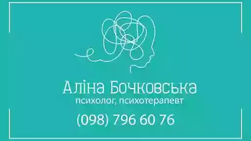 Психолог, психотерапевт Аліна Бочковська
