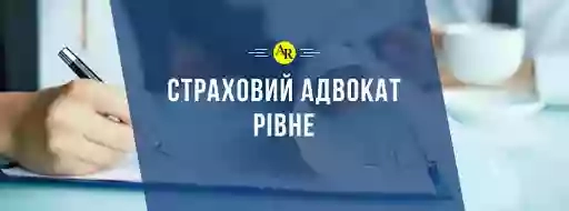 Страховий Адвокат Рівне