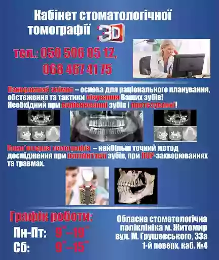 Кабінет стоматологічної томографіі 3D