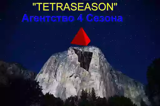 4 Сезони "Тетрасезон"