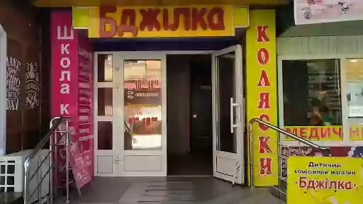 Дитячий комісійній магазин "БДЖІЛКА"