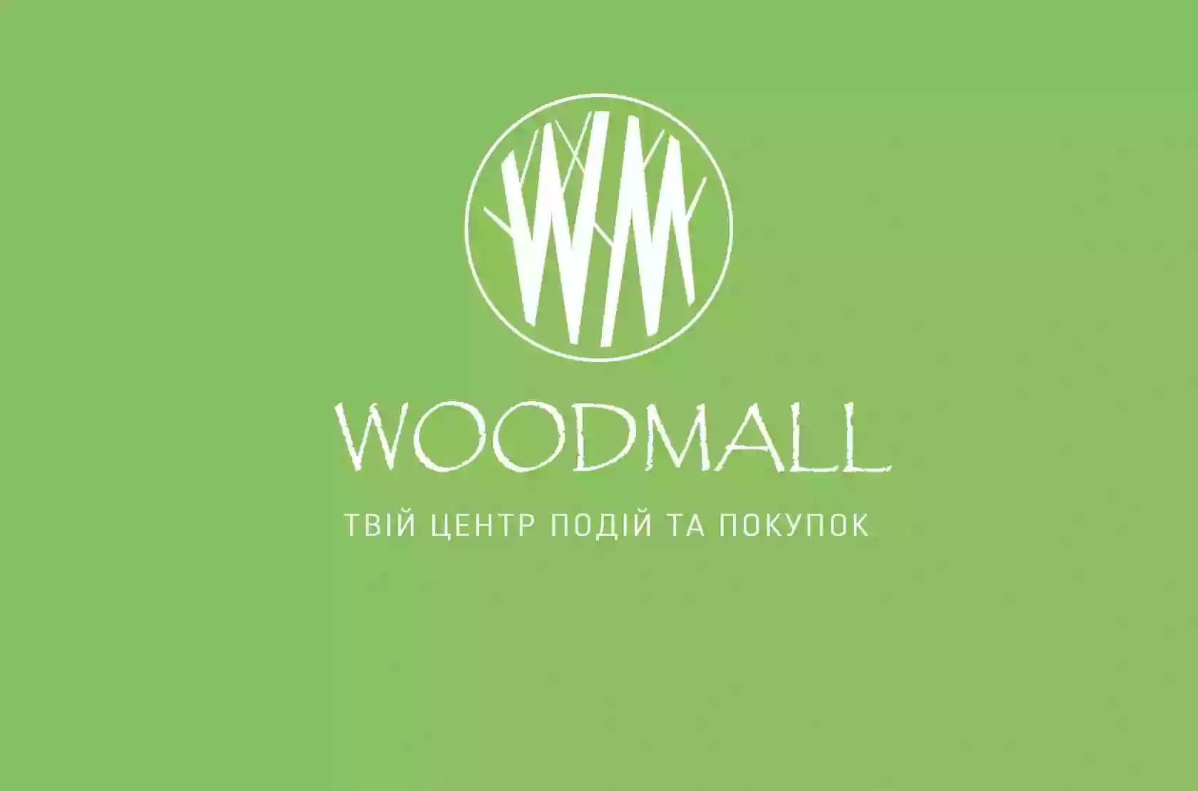 ТРЦ WoodMall