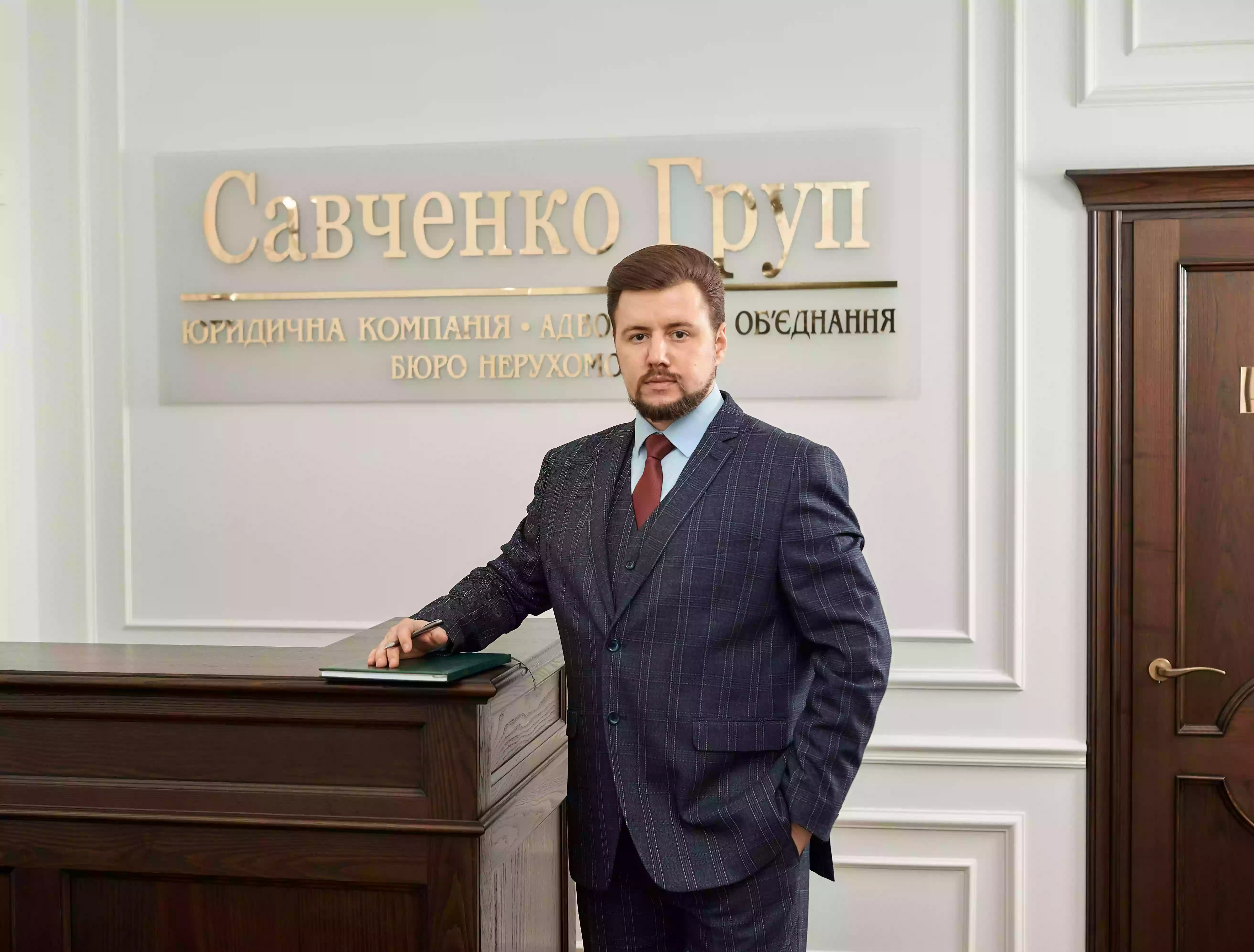 Савченко Груп, адвокатське об‘єднання