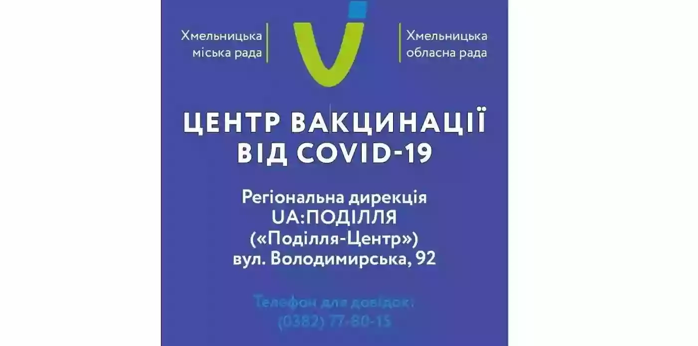 Центр вакцинації - Covid-19