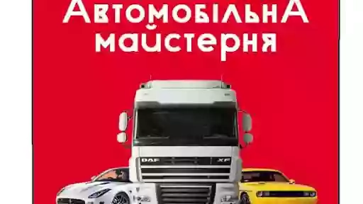 СТО Автосервіс "Автомобільна Майстерня"