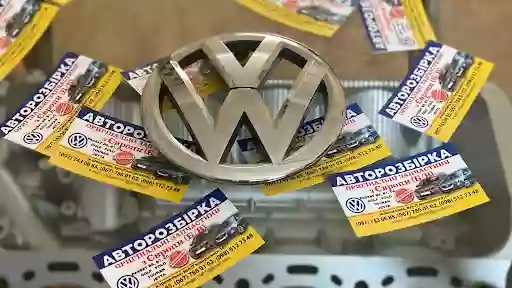 Авторозборка, Авто шрот Фолксваген-Volkswagen