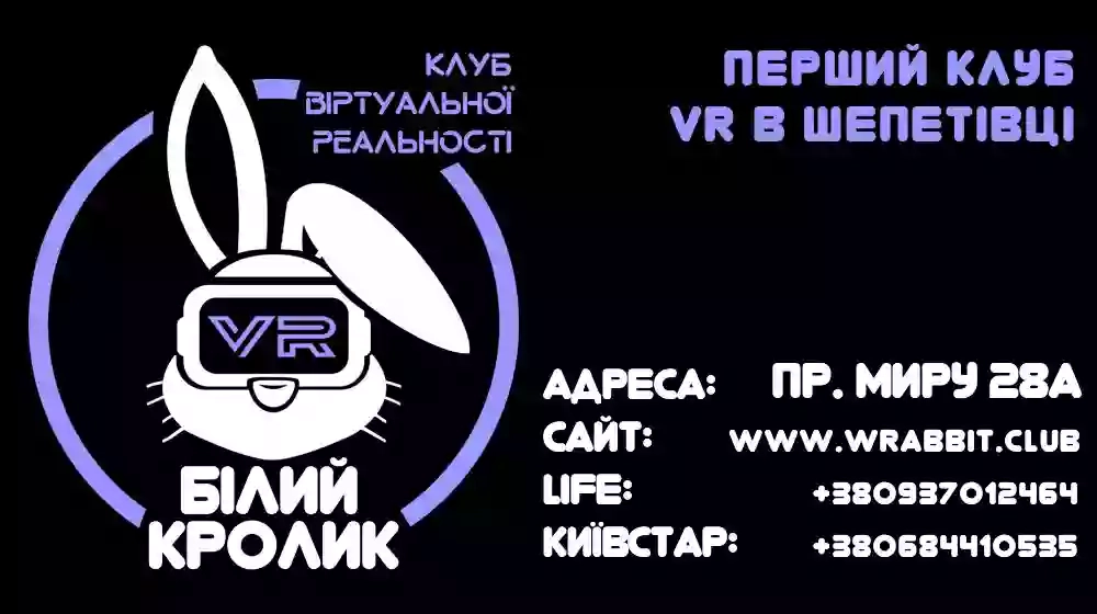VR клуб Білий Кролик