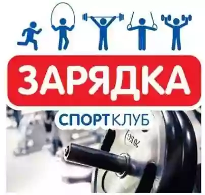 Спорт клуб Зарядка