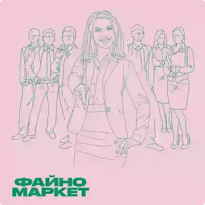 Файно-маркет