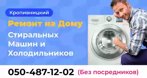 Ремонт стиральных машин Кропивницкий РемБТ