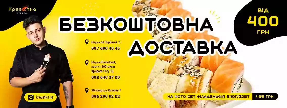 Суши-бар Krevetka.kr.ua