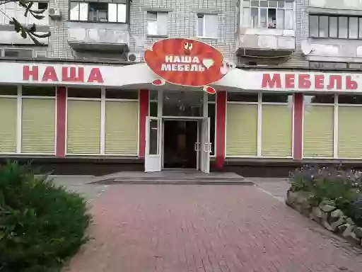 НАША МЕБЕЛЬ на Киевской
