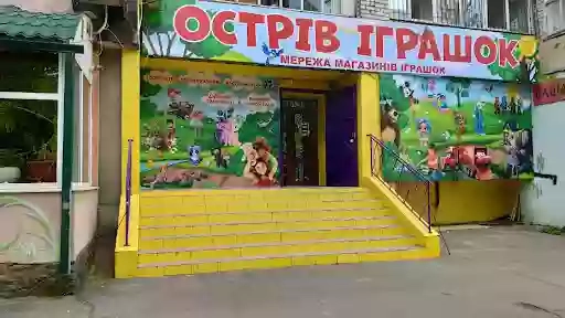 Остров игрушек намыв Николаев