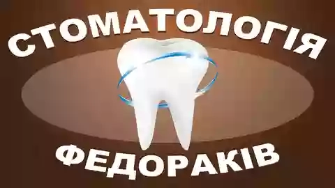 Стоматологія Федораків