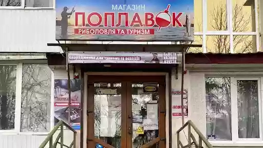 Риболовний магазин "ПОПЛАВОК"