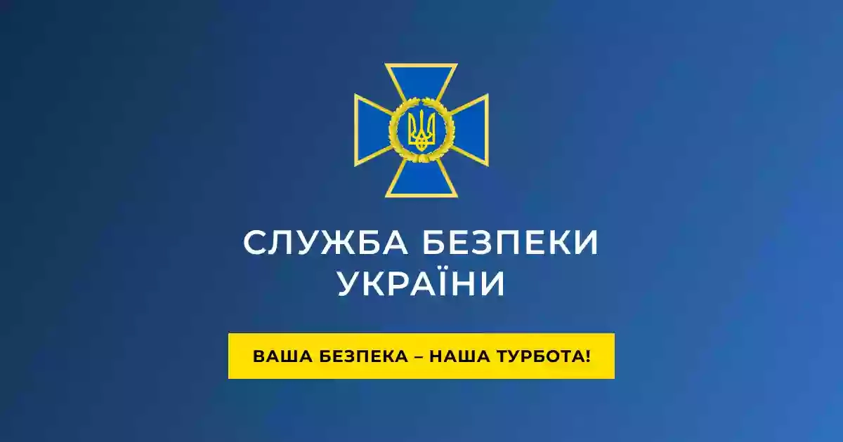 Cлужба Безпеки України
