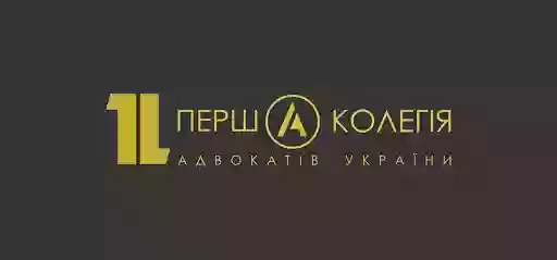 Перша колегія адвокатів України