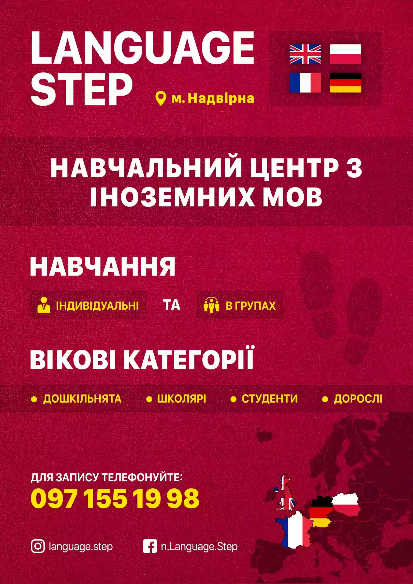 "Language step" Навчальний центр з іноземних мов у м.Надвірна