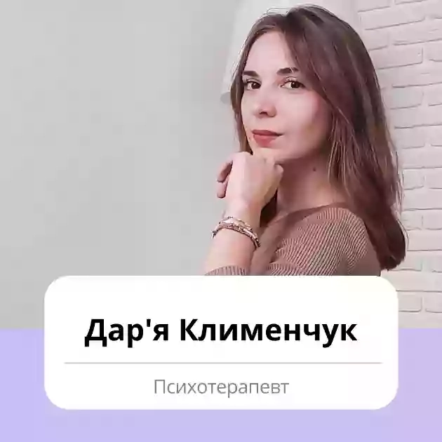 Дар'я Клименчук Психотерапевт