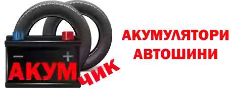 "АКУМЧИК" - аккумуляторы, шины