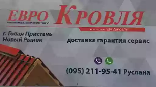 Еврокровля. Купить лес в опт и розницу. Доска, рейка, брус. Продажа кровельных материалов в Голой Пристани. Купить строительные материалы для кровли.