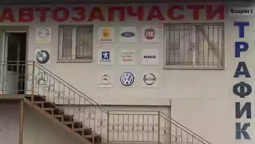 «ТРАФИК» магазин автозапчастей