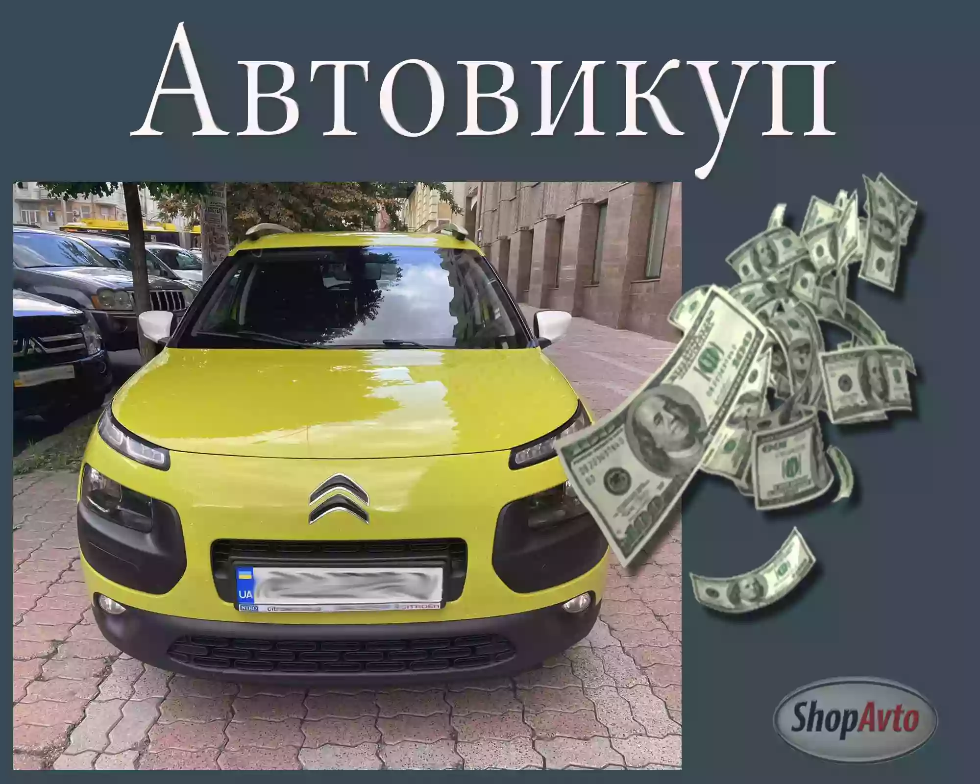 Автовыкуп Сумы Харьковская, Выкуп авто